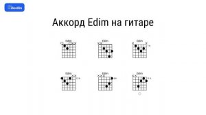Как играть аккорд Edim на гитаре и фортепиано
