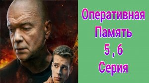 Оперативная память 5 , 6 серия , сериал детектив , драма НТВ 2025