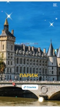 Париж