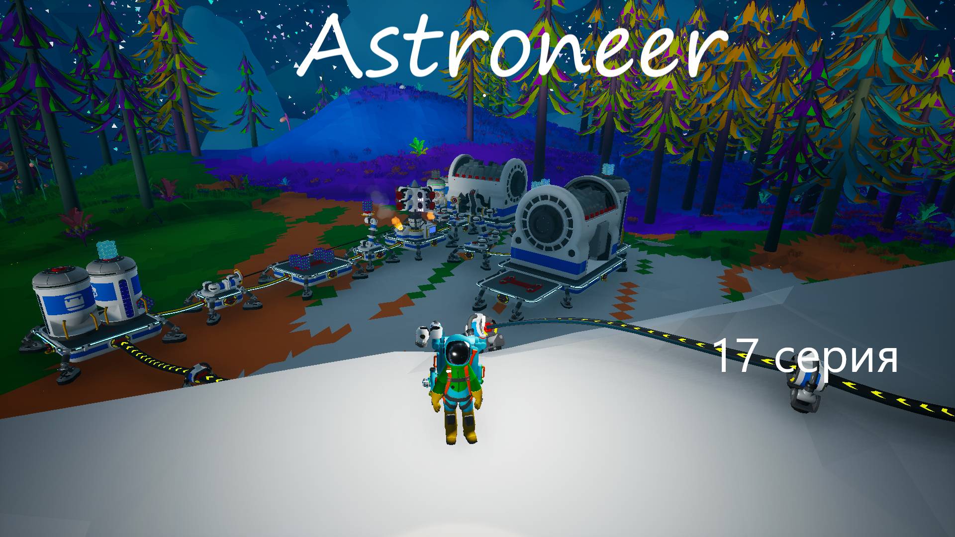 Astroneer / 17 серия