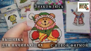 ЗНАКОМСТВО И ОБЗОР/фирма Lamponi /БЮДЖЕТНАЯ ВЫШИВКА для начинающих/вышиваем Лампони /СКАЗОЧНЫЙ ЛЕС