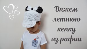ВЯЖЕМ КЕПКУ ИЗ РАФИИ. МАСТЕР-КЛАСС. КЕПКА-МИККИ МАУС. ЧТО СВЯЗАТЬ ИЗ РАФИИ. ГОЛОВНЫЕ УБОРЫ ИЗ РАФИИ