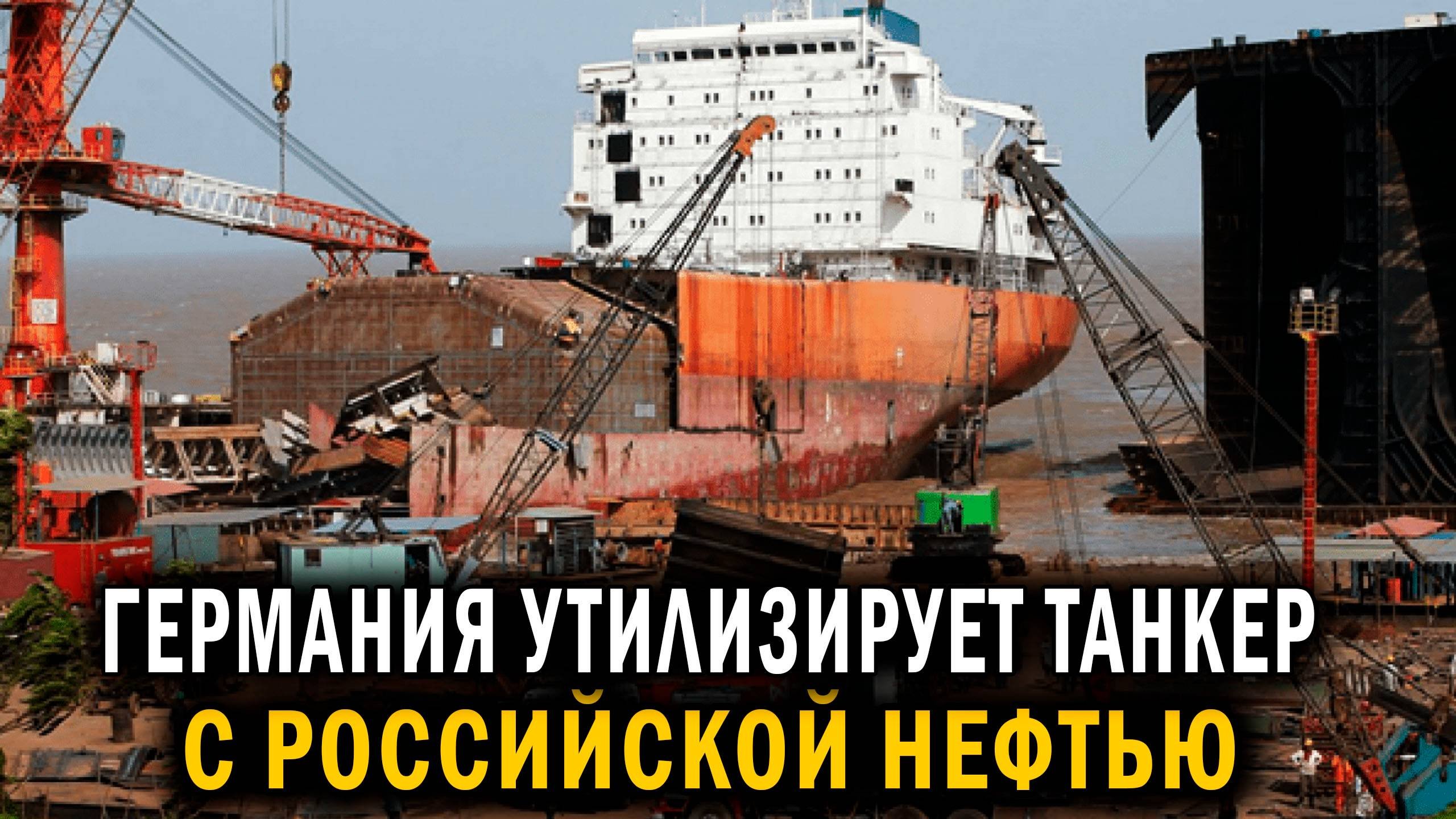 Германия утилизирует танкер с российской нефтью! - Новости сегодня - новости мира и России