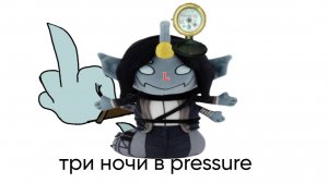 Три ночи в pressure (Aprill fools)