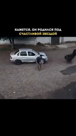 Как бы удачливы вы ни были, всегда будьте осторожны и берегите свою жизнь