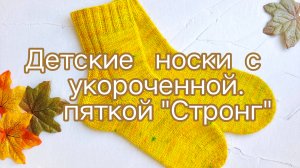 Детские носки 29-30рр (18см), укороченная пятка Стронг. МК.