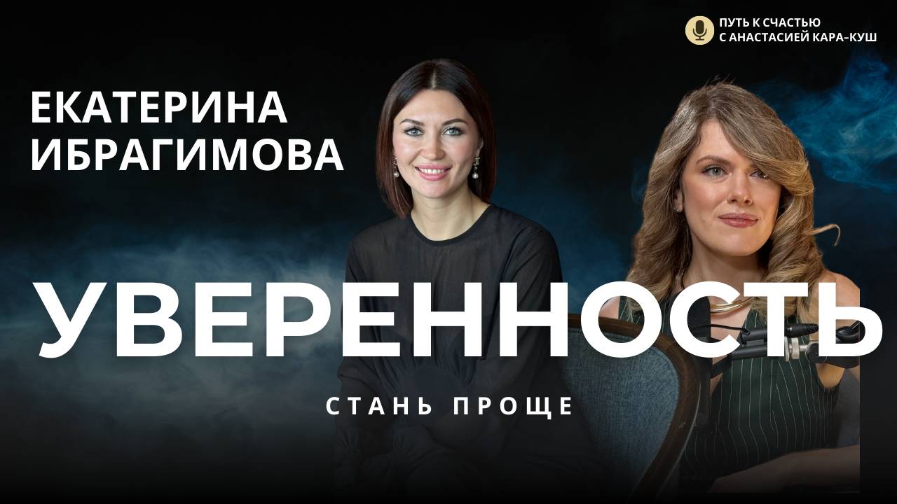 Как стать уверенным? Миллионные просмотры и узнаваемость I Путь к счастью Екатерины Ибрагимовой