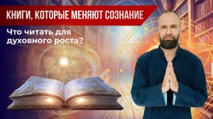 Скрытый смысл священных текстов ▪️ Что почитать для духовного развития? 🕉 Станислав Казаков