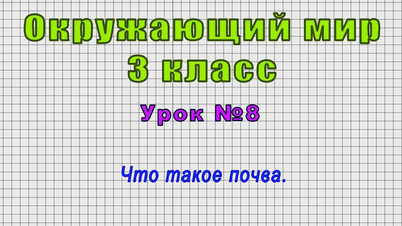 Окружающий мир 3 класс (Урок№8 - Что такое почва.)