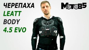 Черепаха Leatt Body Protector 4.5 Evo.