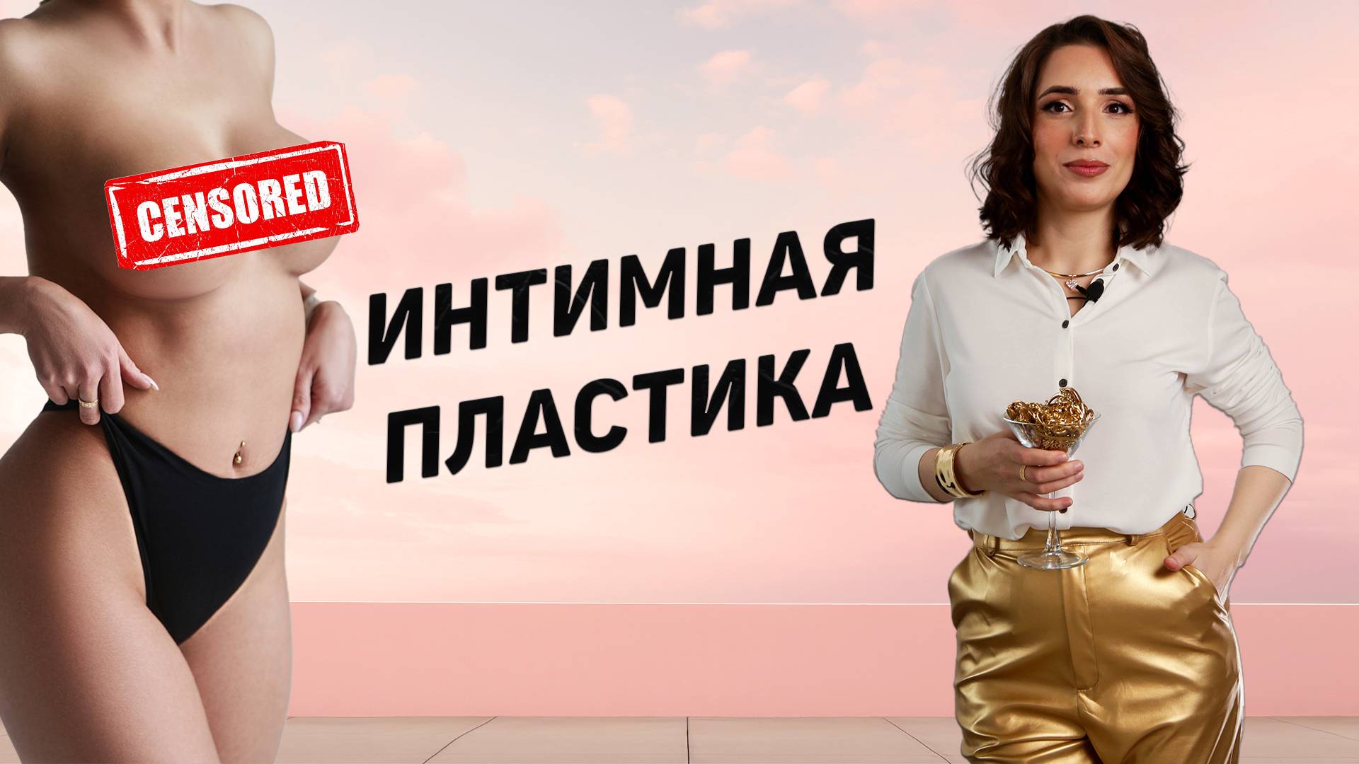 Интимная пластика: восстановление, коррекция, уверенность | Доктор Магомедова Сакинат