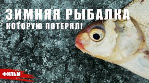 ЗИМНЯЯ РЫБАЛКА КОТОРУЮ ПОТЕРЯЛ ТРИ ГОДА НАЗАД.