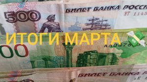 Итоги марта💰. Новые конверты ✉️ 💸