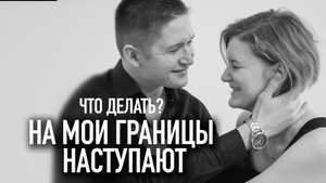 Как отстаивать границы. Как выйти из жертвы, здоровый вариант