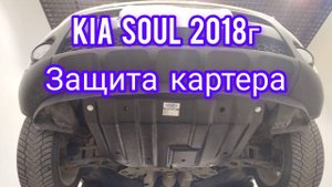 Kia Soul 2018 г защита картера