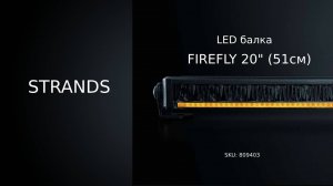Проверка световой балки STRANDS FIREFLY 20