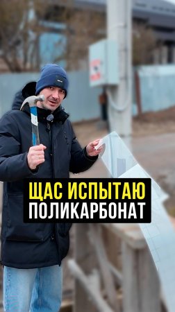 Монолитный поликарбонат 2мм: тест на прочность #Строительство #Стройматериалы
