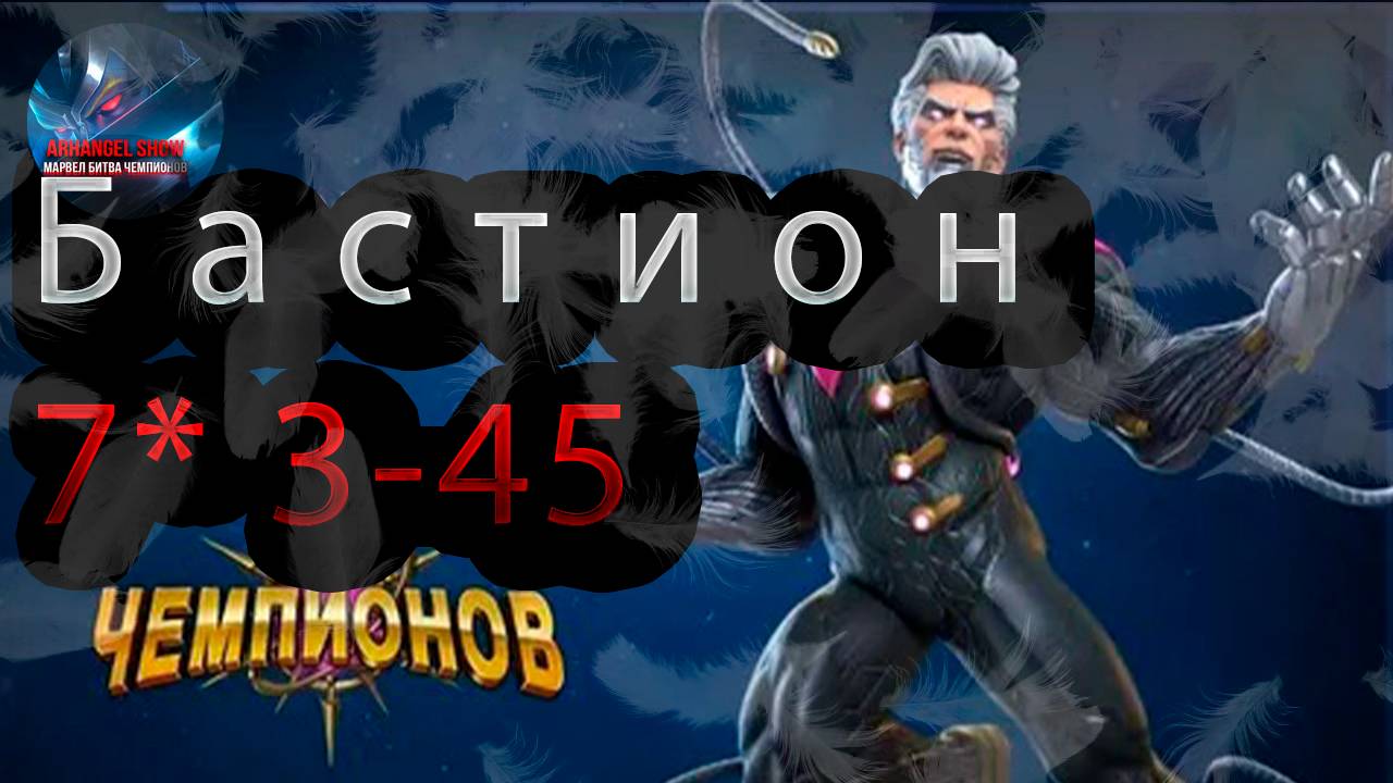 Бастион 7* 3-45♦ Marvel: Contest of Champions♦ Марвел: битва чемпионов♦