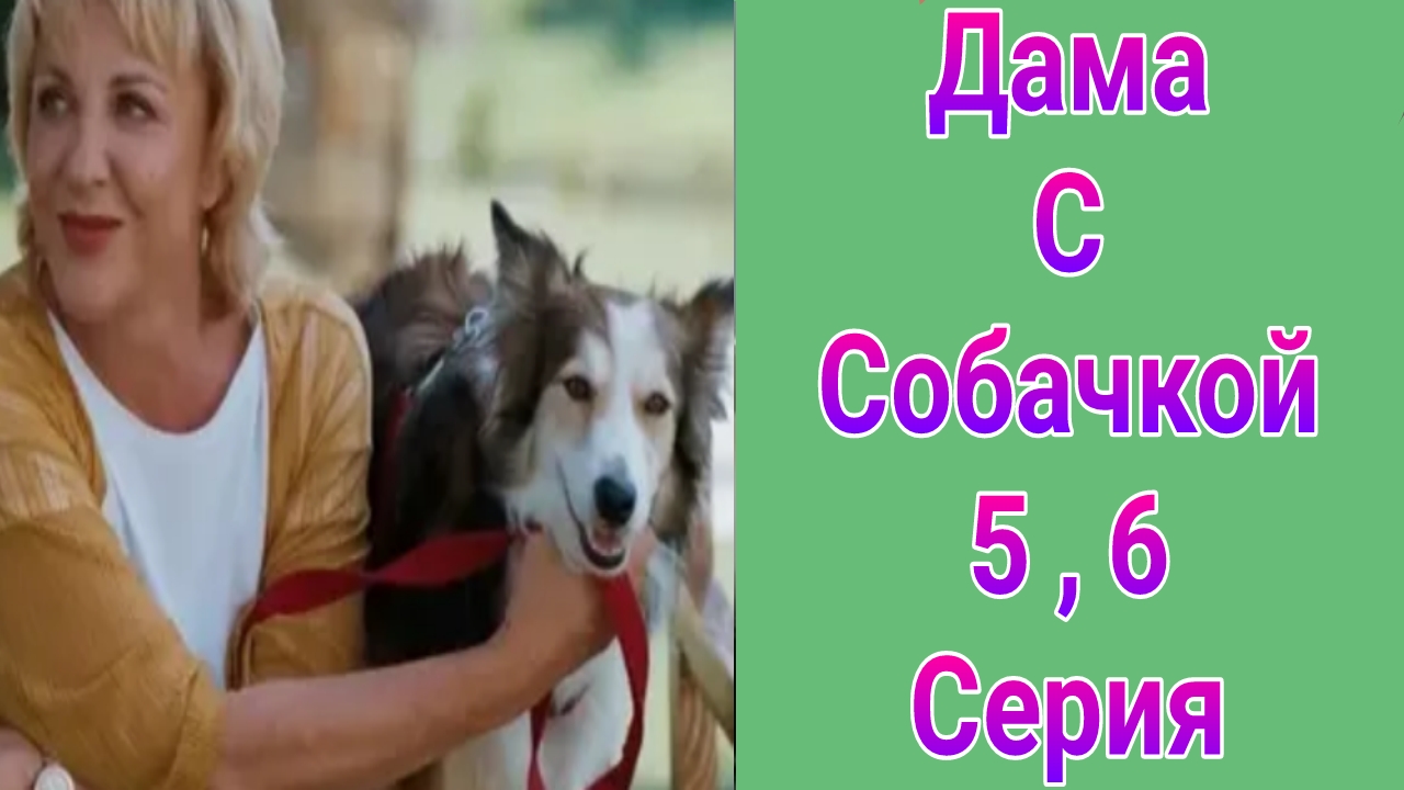 Дама с собачкой 3 сезон 5 , 6 серия , сериал Детектив , Мелодрама Россия 1 2025