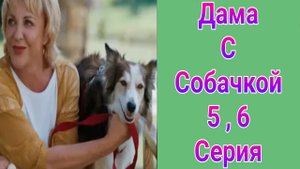 Дама с собачкой 3 сезон 5 , 6 серия , сериал Детектив , Мелодрама Россия 1 2025