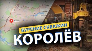 ⚡ Бурение скважин в КОРОЛЕВе (Загорянский, Ивантеевка, Лесные Поляны, Мытищи)