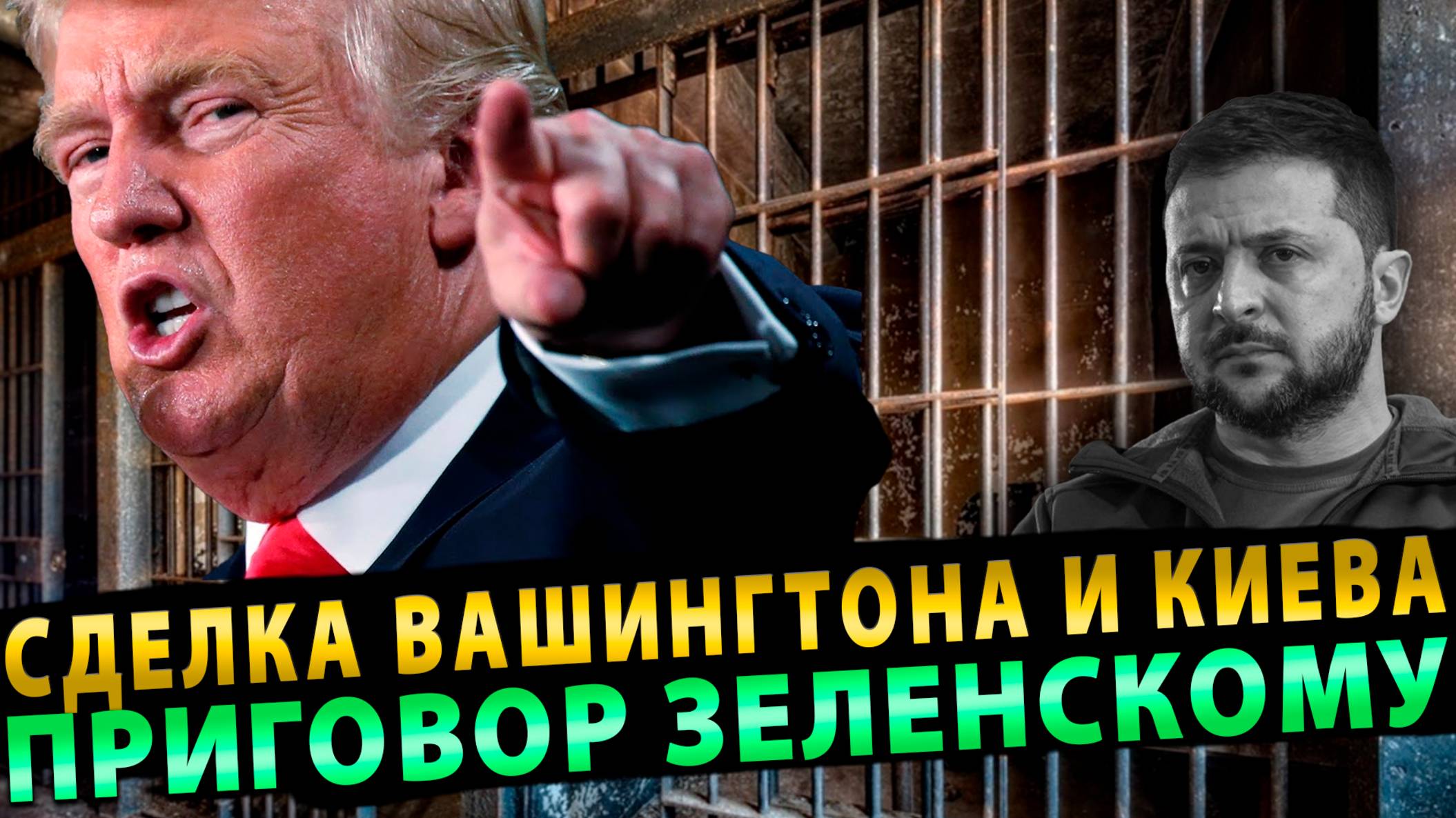 Сделка Вашингтона и Киева – приговор Зеленскому