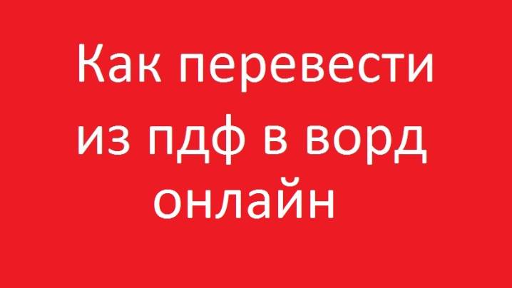 Как перевести из пдф в ворд онлайн смотреть онлайн