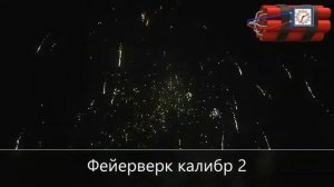 Фейерверк калибр 2