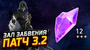 ПАТЧ 3.2! Гайд по прохождению 12 ЭТАЖА Зала забвения в Honkai Star Rail!