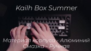 Звук свитчей Kailh Box Summer