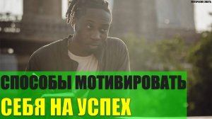 Простые способы мотивировать себя на успех