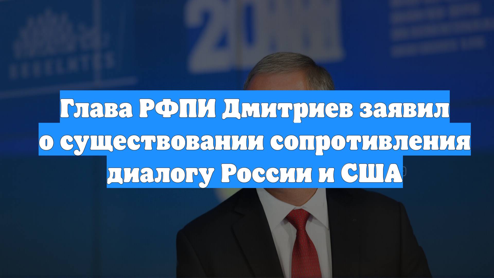 Глава РФПИ Дмитриев заявил о существовании сопротивления диалогу России и США