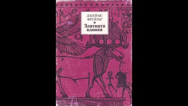 Джеймс Фрейзър - Златната клонка - част 14/14 (Аудио книга) Антропология и етнология смотреть онлайн