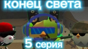 фильм конец света в чикен ган!
5 серия: в поисках кристала