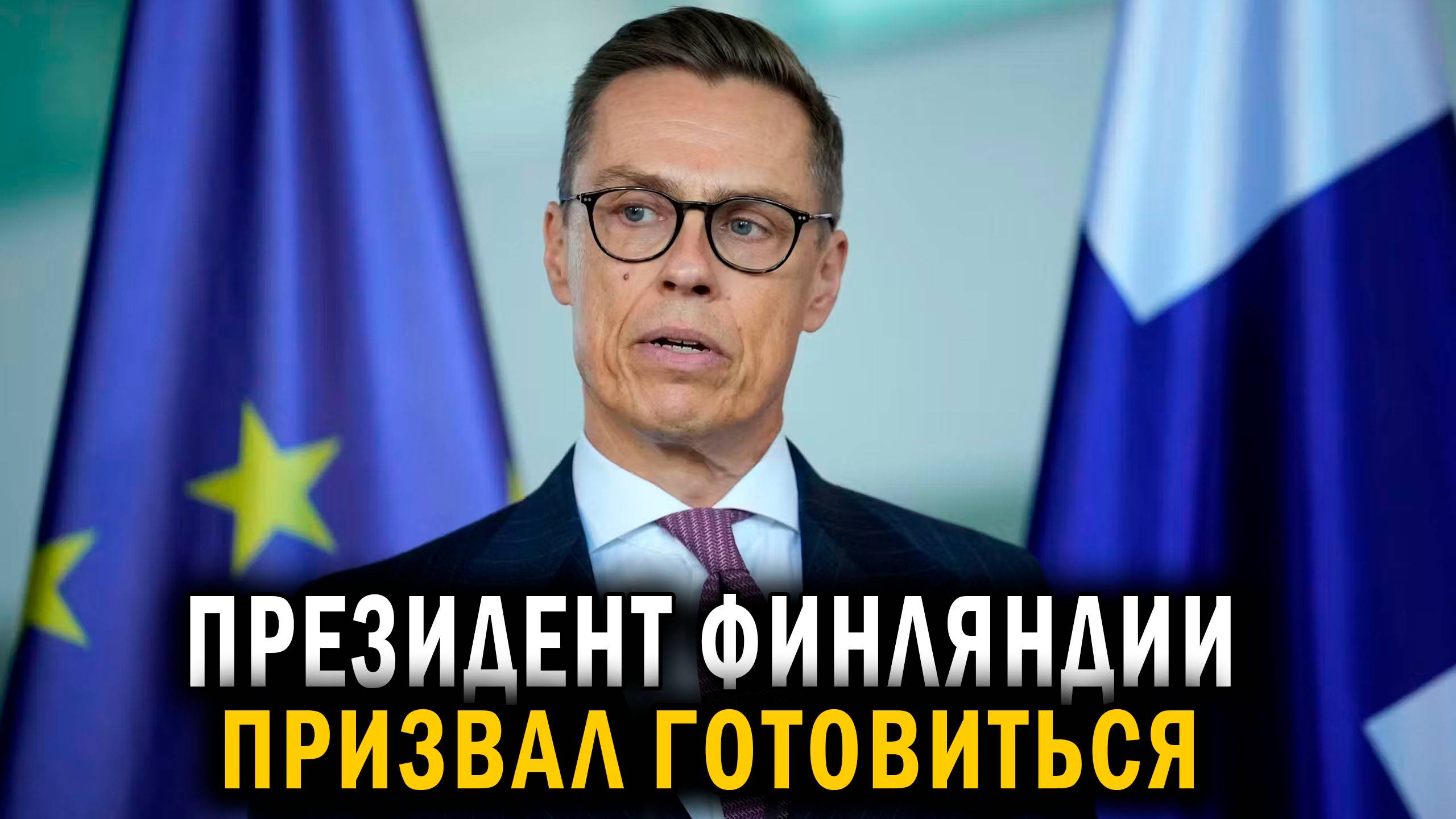 Неожиданное заявление! Президент Финляндии призвал готовиться! - Новости сегодня мира и России