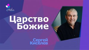 Царство Божье |Сергей Киселёв
Церковь "Новая Жизнь" | г.Саратов