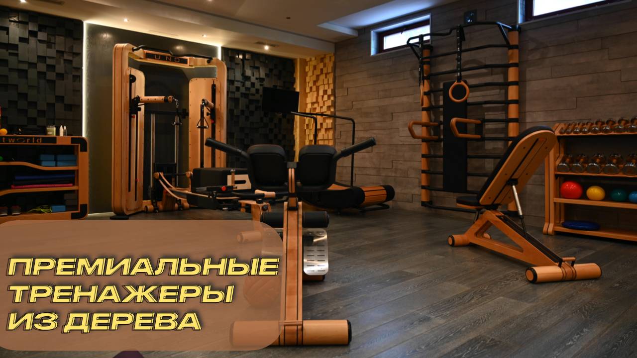 Деревянные фитнес тренажеры для домашнего спортзала
