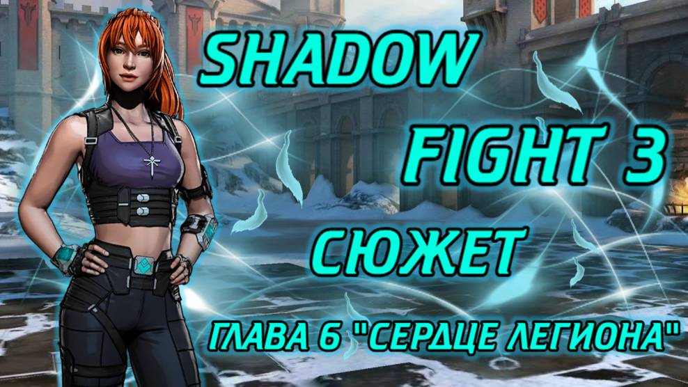 ВЕСЬ СЮЖЕТ SHADOW FIGHT 3 ГЛАВА 6 СЕРДЦЕ ЛЕГИОНА