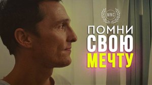 ПОМНИ СВОЮ МЕЧТУ. ПОТИВАЦИОННОЕ ВИДИО.⚡