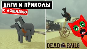 БАГИ и ПРИКОЛЫ с классом "ЛОШАДЬ" в игре Мертвые рельсы | Dead Rails roblox | Как получить РОЛЬ