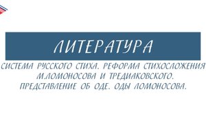 6 класс - Литература - Система русского стиха. Реформа стихосложения М. Ломоносова и Тредиаковского