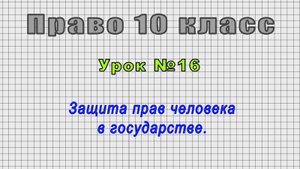 Право 10 класс (Урок№16 - Защита прав человека в государстве.)