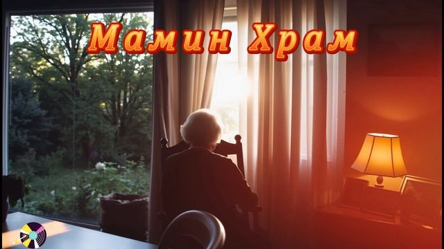 Мамин Храм