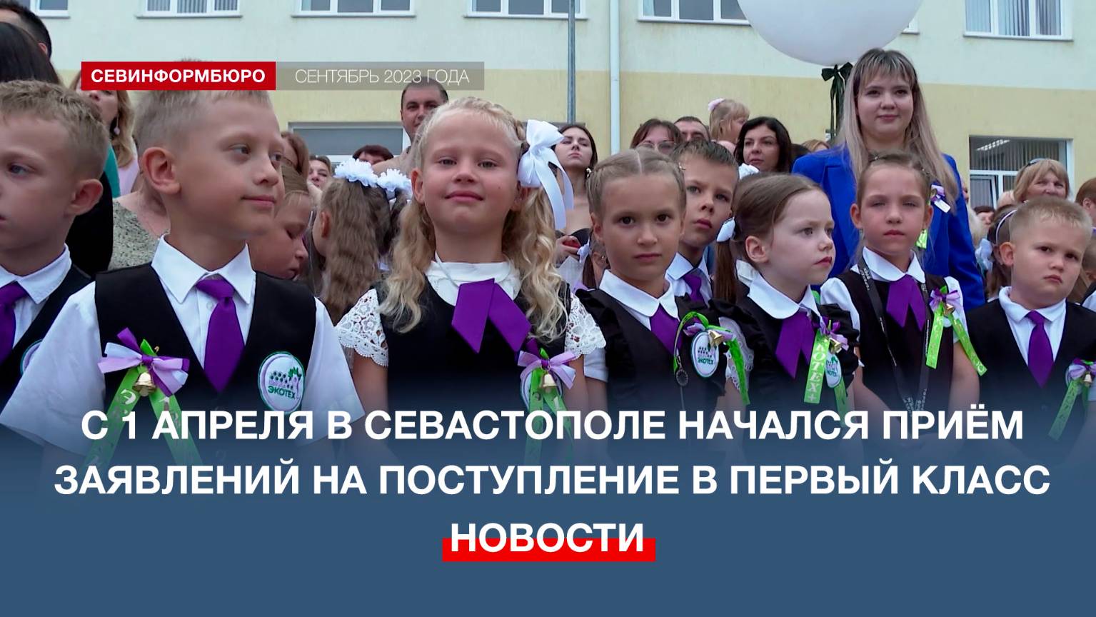 В Севастополе стартовала приёмная кампания в 1-й класс