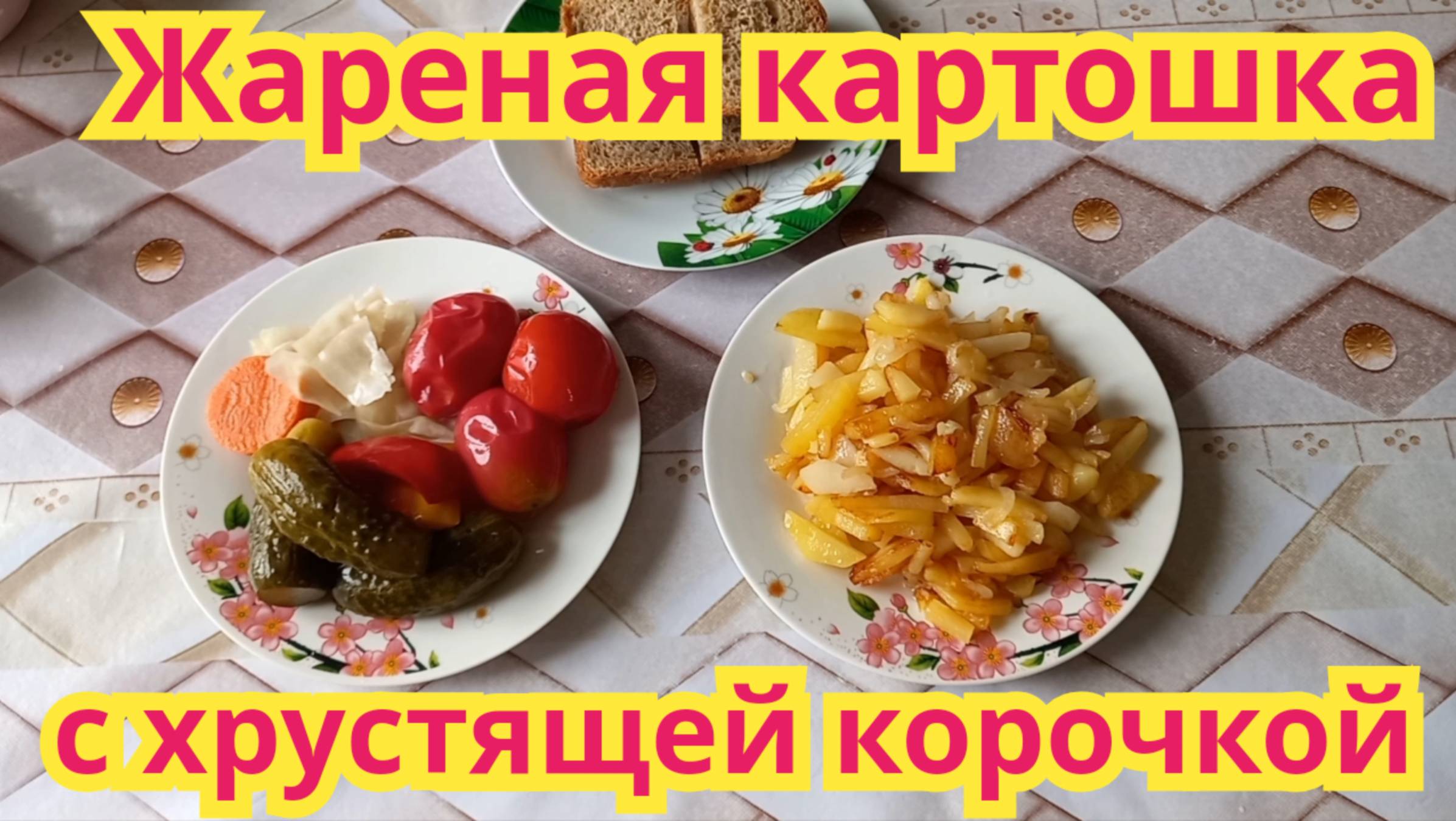 Самая вкусная, жареная картошка с хрустящей корочкой.
