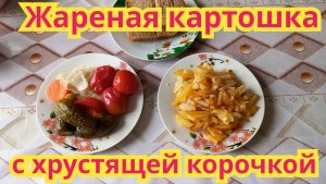 Самая вкусная, жареная картошка с хрустящей корочкой.