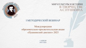 I методический вебинар «Пушкинский диктант» 2025