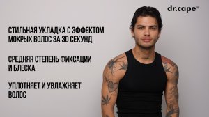 Быстрая укладка на влажные волосы помадой от dr.cape