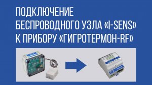 Подключение беспроводного узла "I-SENS" к прибору "Гигротермон-RF"