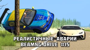 🚗 РЕАЛИСТИЧНЫЕ АВАРИИ в BeamNG.drive #15